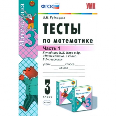 Математика. Алгебра. Геометрия, книга Математика. 3 класс. Тесты к учебнику М. И. Моро и др. Часть 1. ФГОС купить по низкой цене