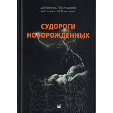 Неврология, книга Судороги новорожденных купить по низкой цене