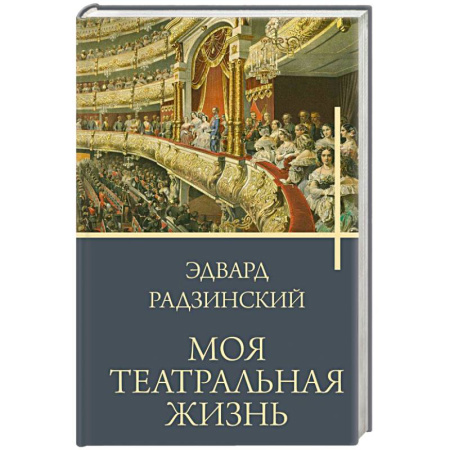 Исторический роман, книга Моя театральная жизнь купить по низкой цене