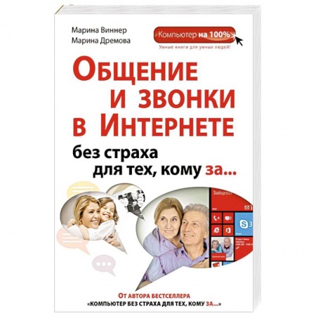 Книги, книга Общение и звонки в Интернете без страха для тех, кому за... купить по низкой цене