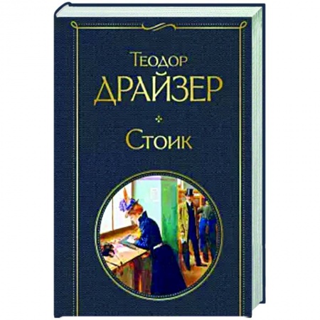Зарубежная классика, книга Стоик купить по низкой цене