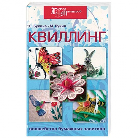 Книги, книга Квиллинг: волшебство бумажных завитков купить по низкой цене