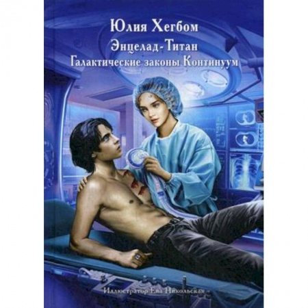 Боевая фантастика, книга Энцелад Титан купить по низкой цене