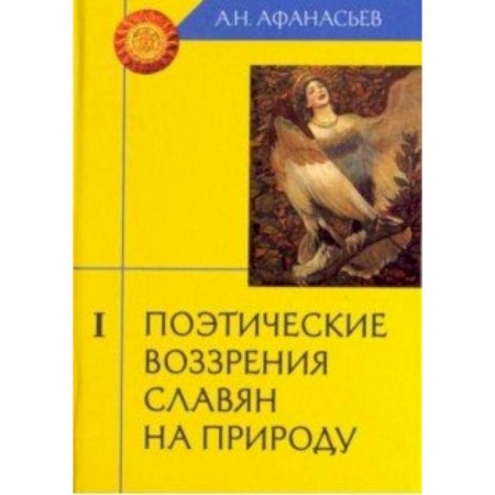 Литературная критика, книга Поэтические воззрения славян на природу. В 3-х томах. Том 1 купить по низкой цене
