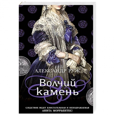 Отечественный мужской детектив, книга Волчий камень купить по низкой цене