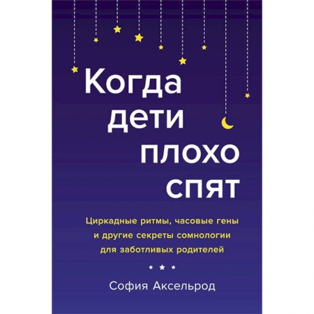 Красота и здоровье, книга Когда дети плохо спят.Циркадные ритмы,часовые гены и др.секреты сомнологии для заботливых родителей купить по низкой цене