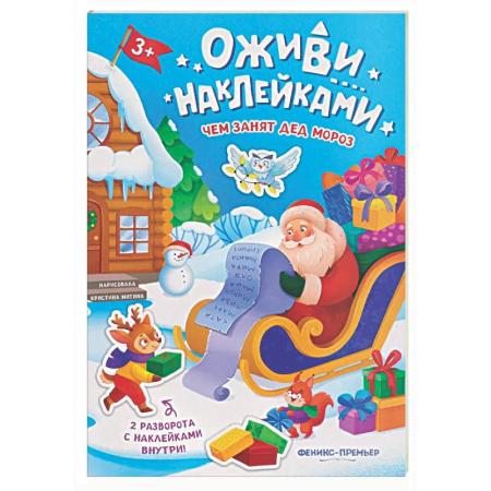 Книжки с наклейками, книга Чем занят Дед Мороз: книжка с наклейками купить по низкой цене