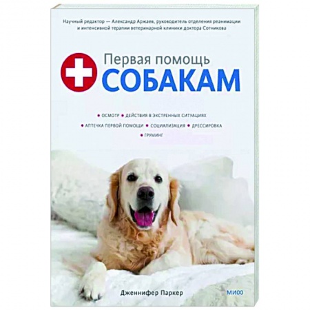 Собаки, книга Первая помощь собакам. Осмотр, действия в экстренных ситуациях, аптечка первой помощи, социализация купить по низкой цене
