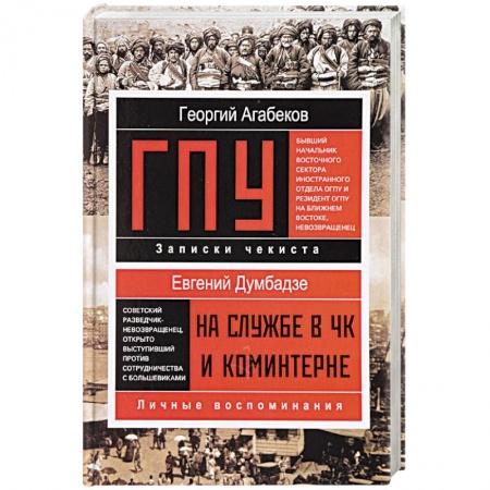 Сборники мемуаров, биографий, книга ГПУ купить по низкой цене