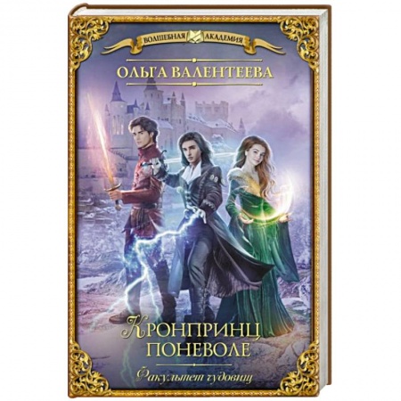 Русское фэнтези, книга Факультет чудовищ. Кронпринц поневоле купить по низкой цене