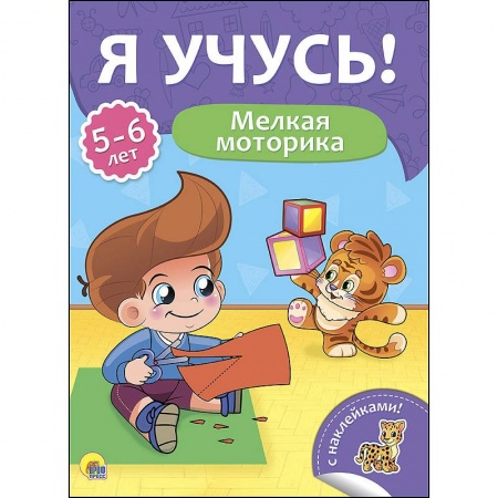 Письмо, мелкая моторика, книга Я учусь! 5-6 лет. Мелкая моторика купить по низкой цене
