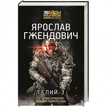 Книги, книга Гелий-3 купить по низкой цене