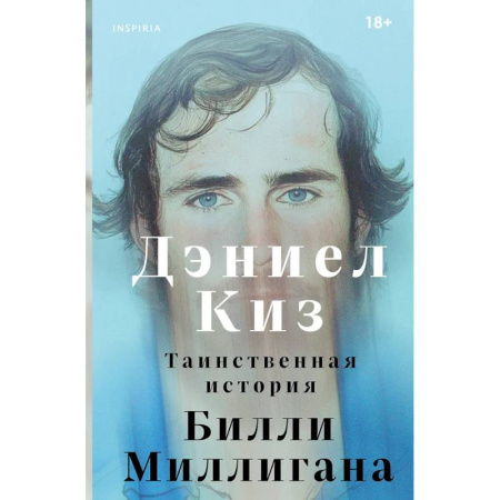 Зарубежная современная проза, книга Таинственная история Билли Миллигана купить по низкой цене