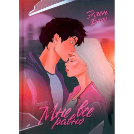 Отечественный любовный роман, книга Мне все равно купить по низкой цене