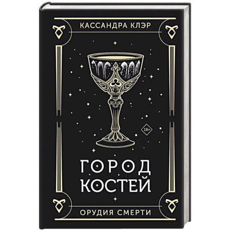 Зарубежное фэнтези, книга Город костей купить по низкой цене