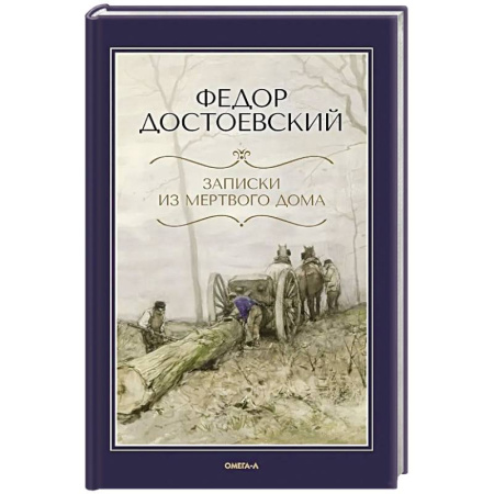 Русская классика, книга Записки из Мертвого дома купить по низкой цене