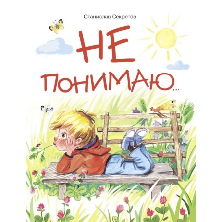 Повести и рассказы о детях, книга Не понимаю... купить по низкой цене