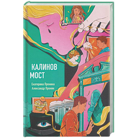 Мистика, ужасы, книга Калинов мост (эксклюзив, альтернативное издание) купить по низкой цене