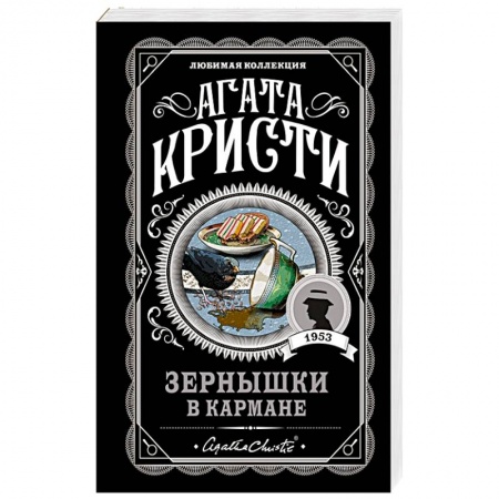 Классика зарубежного детектива, книга Зернышки в кармане купить по низкой цене