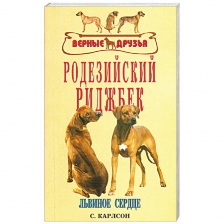 Книги, книга Родезийский риджбек купить по низкой цене