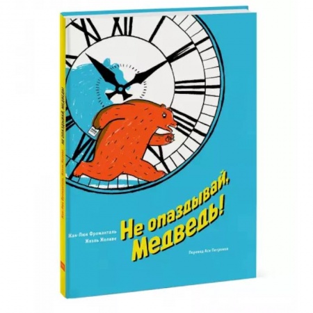 Сказки и истории для малышей, книга Не опаздывай, Медведь! купить по низкой цене
