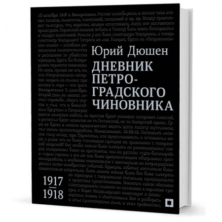 Дневники. Письма. Записки, книга Дневник петроградского чиновника.1917-1918 гг купить по низкой цене