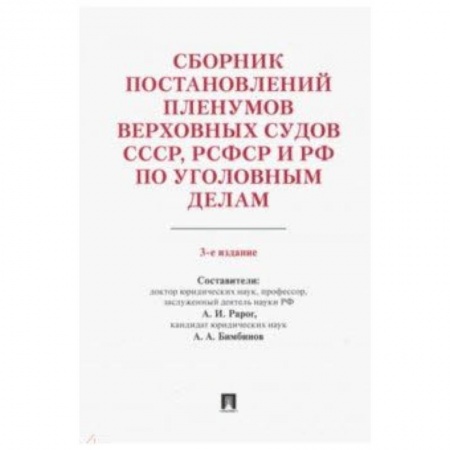 Право. Юридические науки, книга Сборник постановлений Пленумов Верховных Судов СССР, РСФСР и РФ по уголовным делам купить по низкой цене