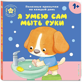 Я умею сам мыть руки