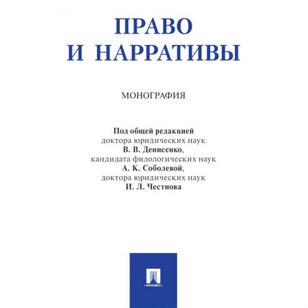 Право. Юридические науки, книга Право и нарративы. Монография купить по низкой цене