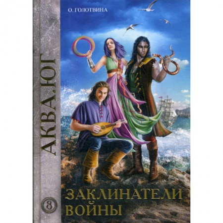 Мистика, ужасы, книга Заклинатели войны купить по низкой цене