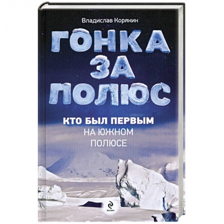Книги, книга Гонка за полюс. Кто был первым на Южном полюсе купить по низкой цене