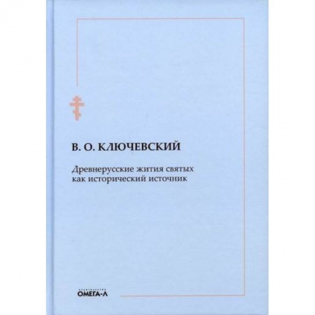 Жития русских святых, жизнеописания церковных деятелей, книга Древнерусские жития святых как исторический источник купить по низкой цене