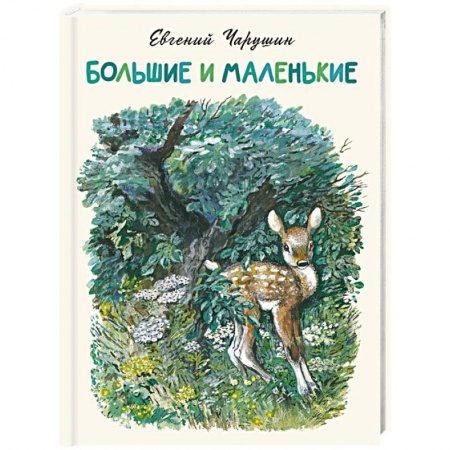 Русская классика для детей, книга Большие и маленькие купить по низкой цене
