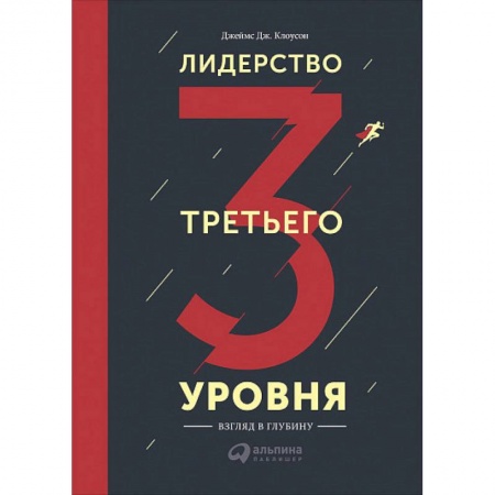 Психоанализ, книга Лидерство третьего уровня. Взгляд в глубину купить по низкой цене