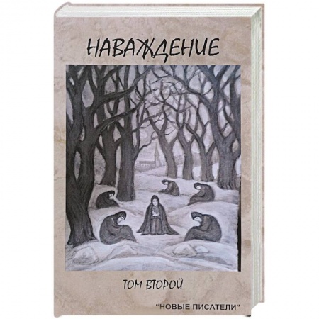 Русская современная проза, книга Наваждение. Том второй купить по низкой цене