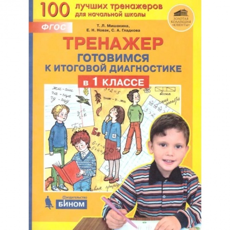 Обучение счету. Математика, книга Тренажер: Готовимся к итоговой диагностике в 1класс купить по низкой цене