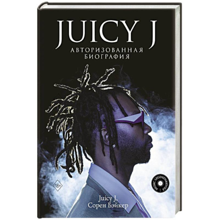 Другие биографии, мемуары, книга Juicy J. Авторизованная биография купить по низкой цене