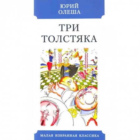 Русская классика, книга Три Толстяка купить по низкой цене