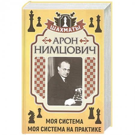 Шахматы. Шашки, книга Моя система . Моя система на практике купить по низкой цене