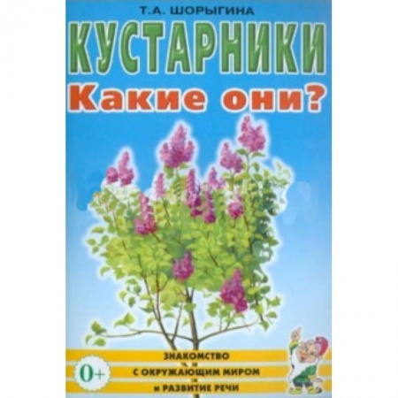 Книги, книга Кустарники. Какие они? Книга для воспитателей, гувернеров и родителей купить по низкой цене