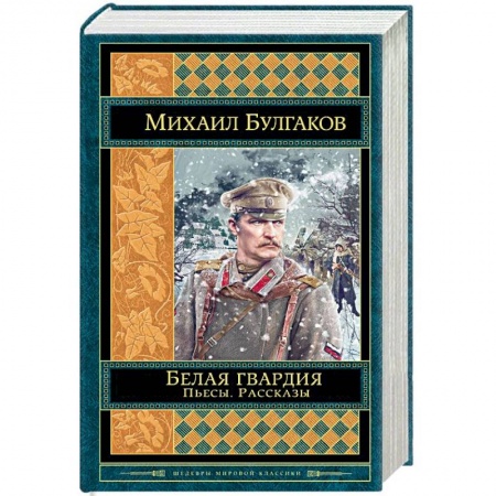 Русская классика, книга Белая гвардия. Пьесы. Рассказы купить по низкой цене