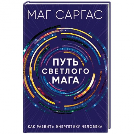 Колдовство. Практическая магия, книга Путь светлого мага. Как развить энергетику человека купить по низкой цене