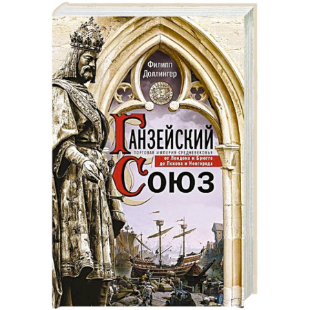 Всемирная история, книга Ганзейский союз. Торговая империя Средневековья от Лондона и Брюгге до Пскова и Новгорода купить по низкой цене