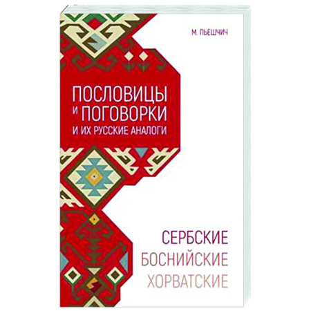 Афоризмы, юмор, сатира, книга Сербские, боснийские, хорватские пословицы и поговорки и их русские аналоги купить по низкой цене
