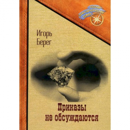 Классическая русская фантастика, книга Приказы не обсуждаются купить по низкой цене