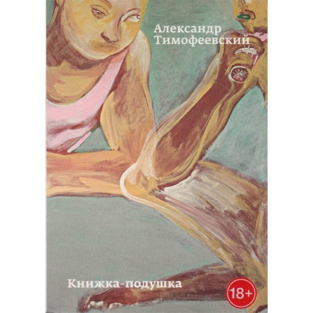 Русская современная проза, книга Книжка-подушка купить по низкой цене