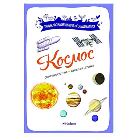 Человек. Земля. Вселенная, книга Космос купить по низкой цене