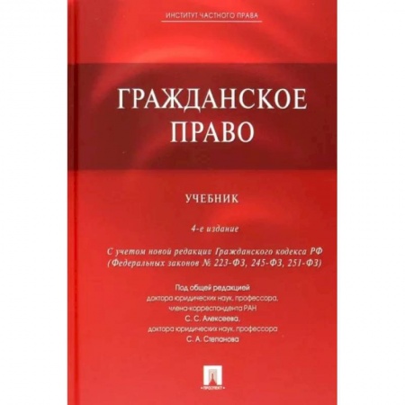 Гражданское право, книга Гражданское право. Учебник купить по низкой цене