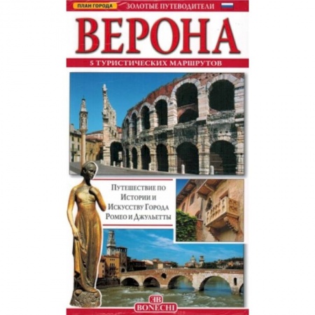 Италия, книга Верона. Золотые путеводители купить по низкой цене