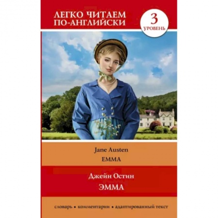 Чтение на английском языке, книга Эмма. Уровень 3 = Emma купить по низкой цене